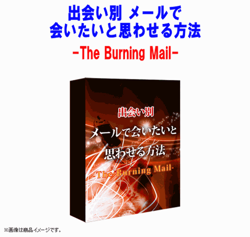 出会い別 メールで会いたいと思わせる方法 The Burning Mail 日高英治 口コミ 評価